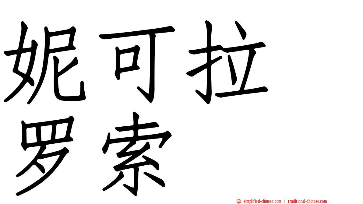 妮可拉　罗索